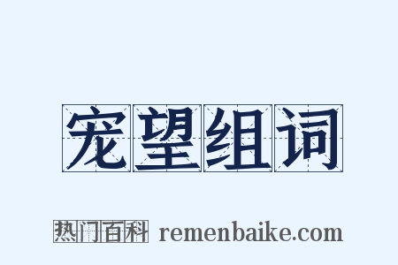 宠望组词是什么意思的图片